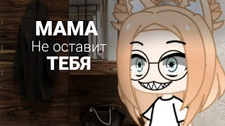 история на ночь&quot; МАМА&quot;///polina kuznec