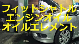 😄 GP2 フィット シャトル エンジンオイル オイルエレメント 交換