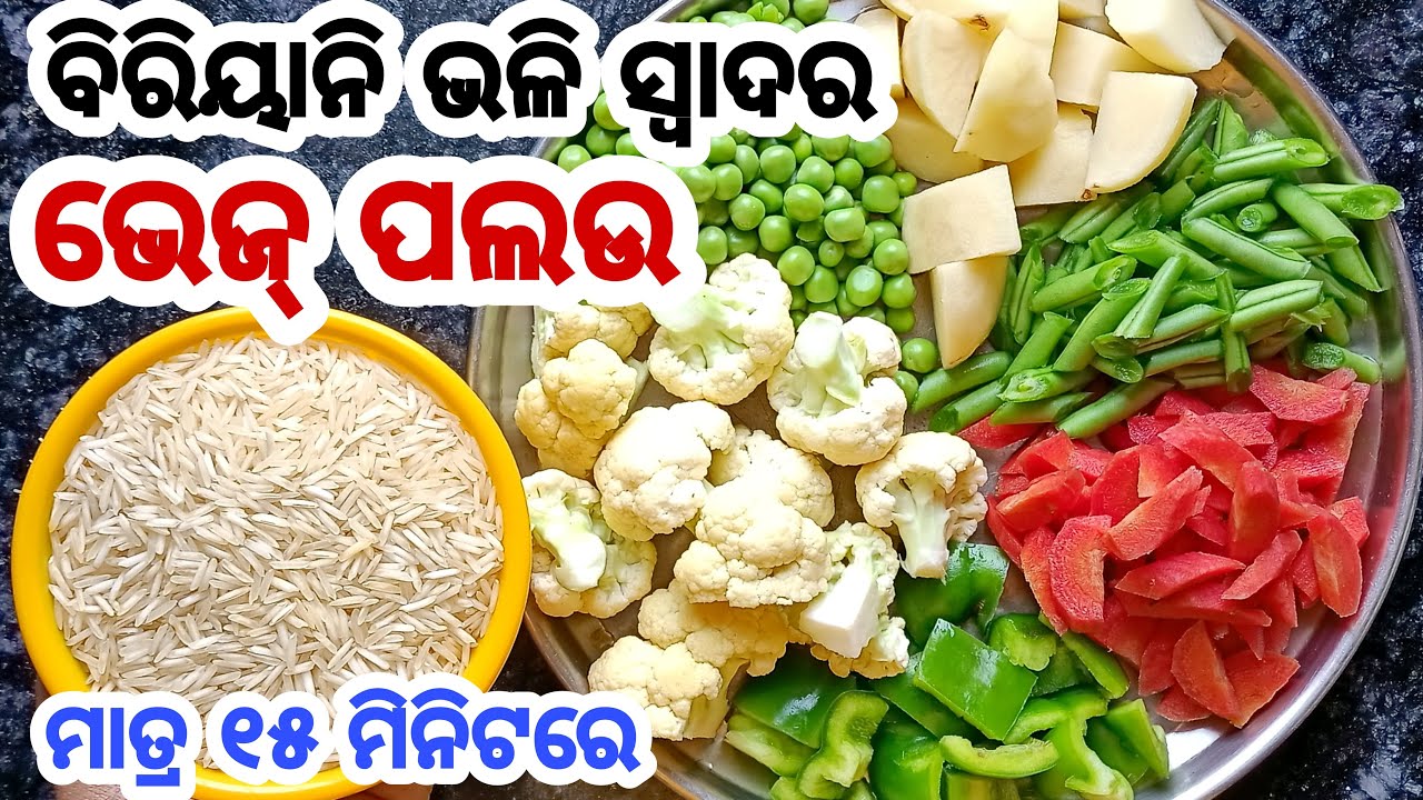 ନୂଆ ଶୈଳିରେ ମାତ୍ର ୧୫ ମିନିଟ ଭିତରେ  ସହଜରେ ପ୍ରସ୍ତୁତ କରନ୍ତୁ ବିରିୟାନି ଭଳି ସ୍ବାଦର ଭେଜ୍ ପଲଉ |Vegetable Pulao
