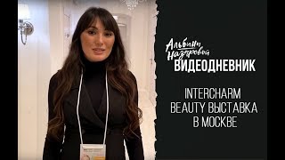 INTERCHARM | Beauty выставка в Москве