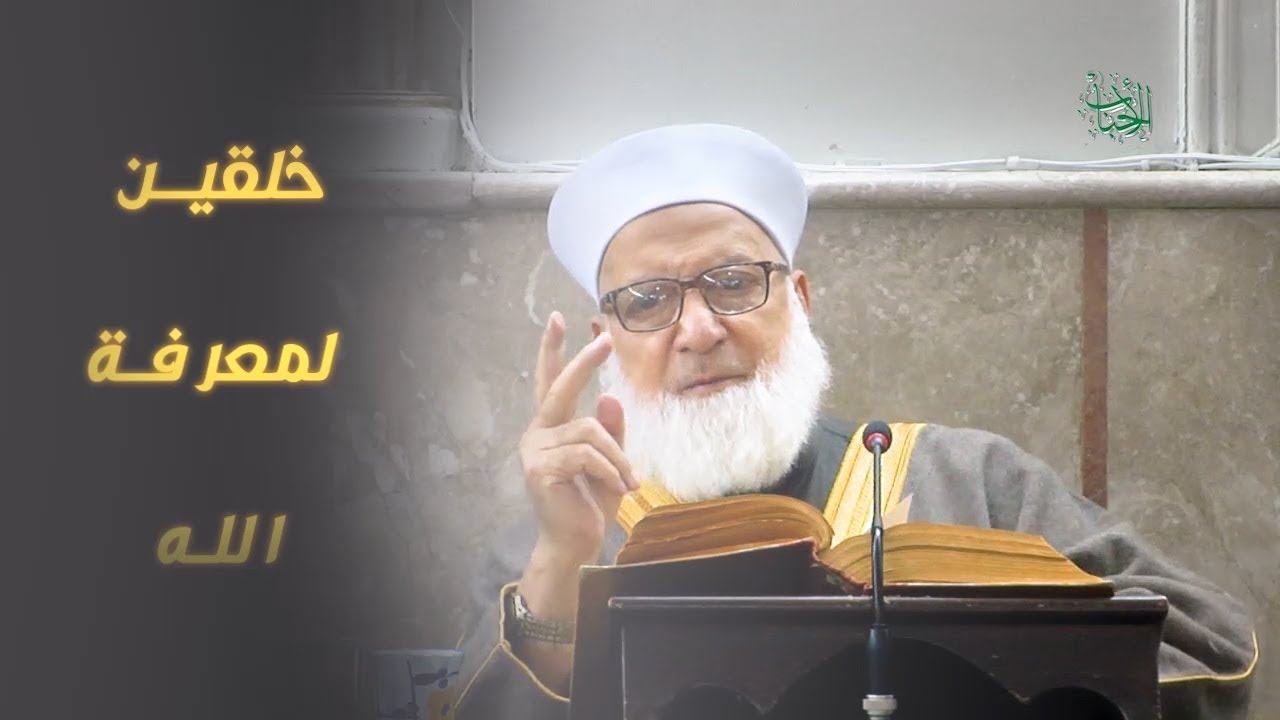 خلقين لمعرفة الله فما هما....؟