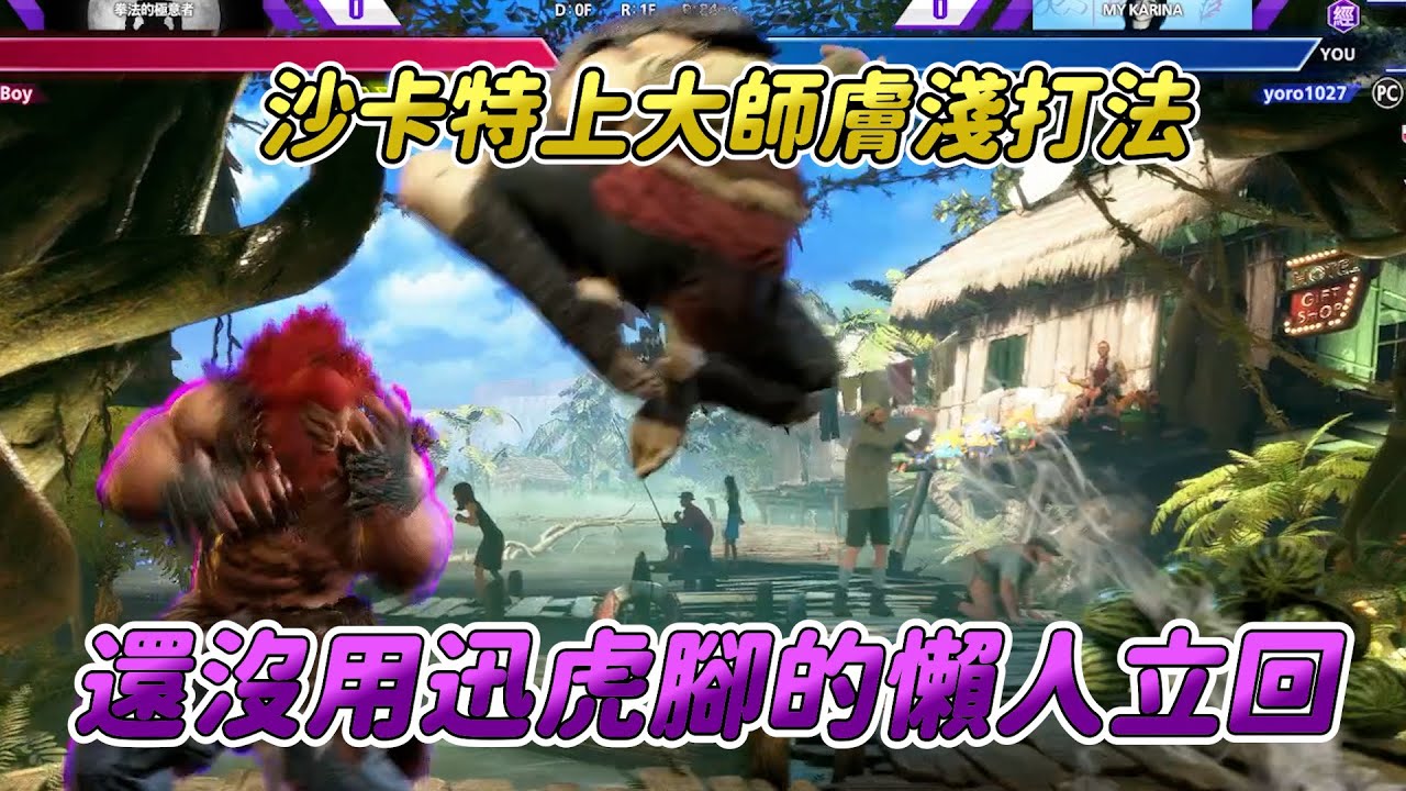 【SF6】膚淺沙卡特上大師流派之一！逆逆逆！要是這打法再加入迅虎腳就是新手的惡夢了