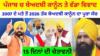 ਪੰਜਾਬ ਚ ਬੇਅਦਬੀ ਕਾਨੂੰਨ ਤੇ ਵੱਡਾ ਵਿਵਾਦ SGPC Vs ਸਰਕਾਰ ਆਮਨੇ-ਸਾਮਨੇ 15 ਦਿਨਾਂ ਦੀ ਚੇਤਾਵਨੀ ਪੰਜਾਬ ਦੀ ਸਿਆਸਤ ਗਰਮ