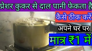 Pressure Cookar daal pani fenkata hai kaise theek Karen|3| Reparing_With_Niranjan