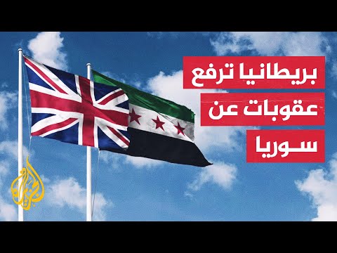بريطانيا ترفع عقوبات عن كيانات سورية وسط ترحيب رسمي من دمشق