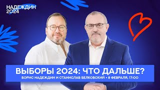 Выборы 2024: что дальше? Борис Надеждин, Станислав Белковский