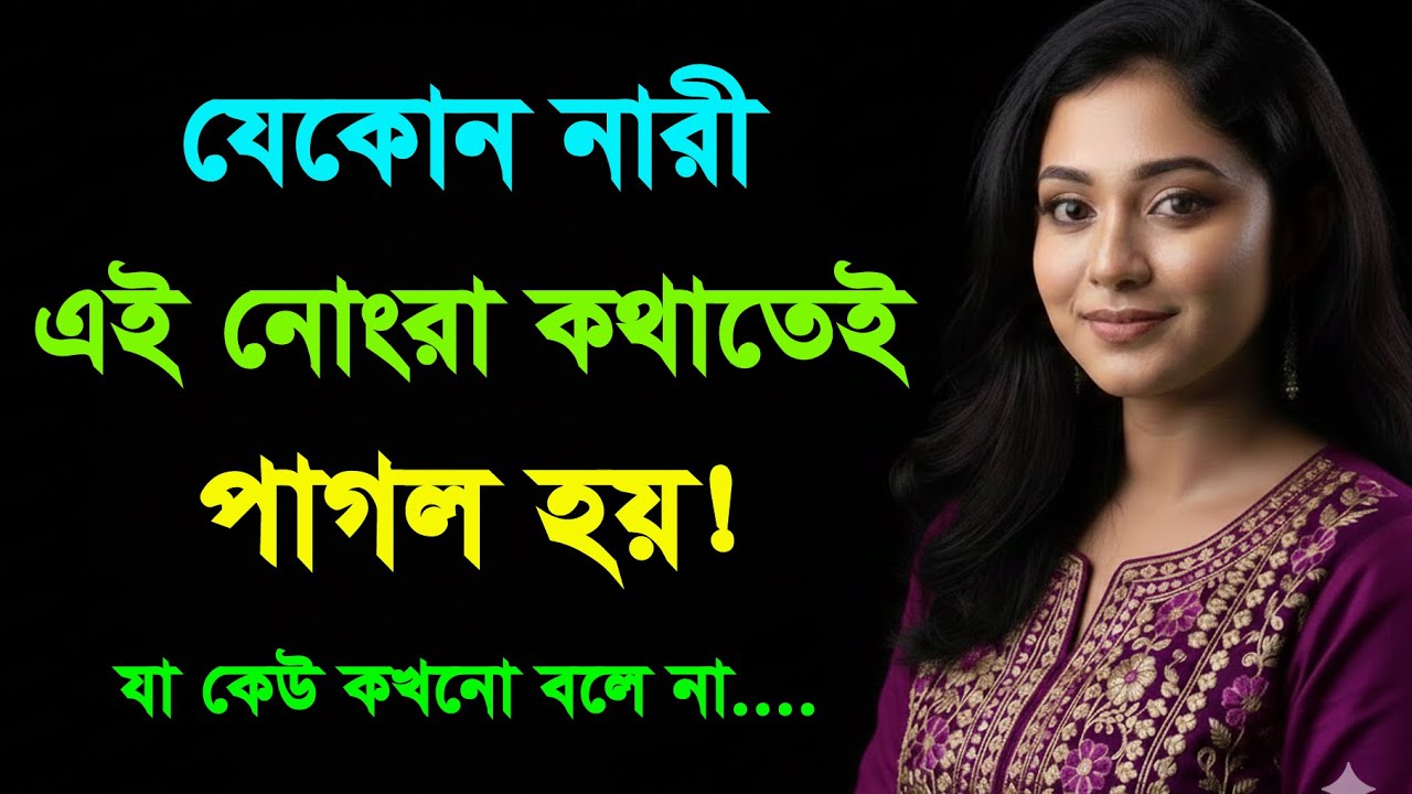 মেয়েদের এই ৮টি কথা বললে তারা আজীবন আপনার হয়ে থাকবে | Psychology Facts Bangla | Love Tips Bangla