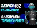 ZZаруба. Восемьдесят второй удар ROBOвaладельца