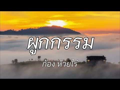 ผูกกรรม (นาคา) : ก้อง ห้วยไร่ [ OFFICIAL MV ]เนื้อเพลง