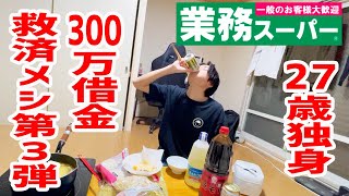 300万円借金返済生活！27歳独身男が救済メシ第3弾「業務スーパー」で救われる。