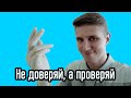 Не доверяй - проверяй  | Образование