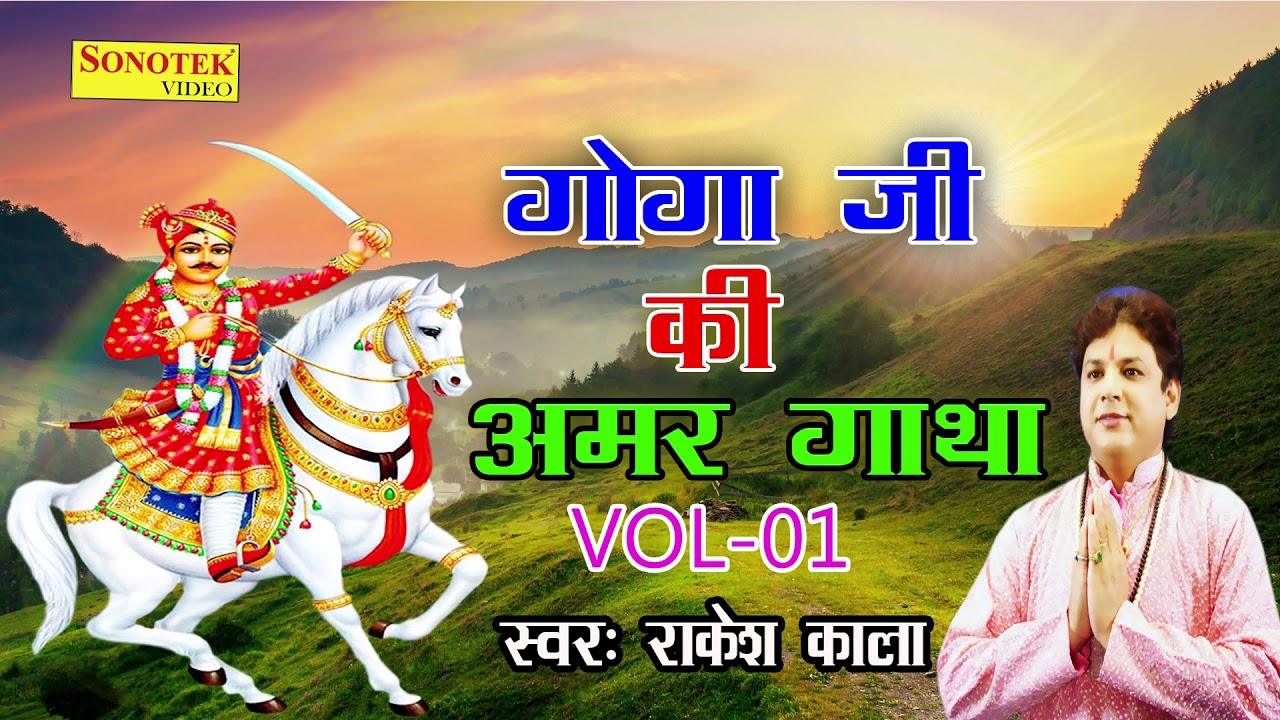 Goga Ji Ki Amar Gatha Vol 01       Vol 01  Rakesh Kala  Super Hit Goga ji Bhajan