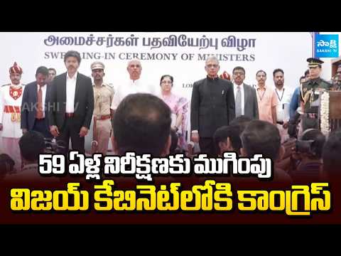 విజయ్ కేబినెట్ లోకి కాంగ్రెస్‌ ఎంట్రీ ! | Congress Returns to State TVK Vijay Cabinet After 59 Years - SAKSHITV