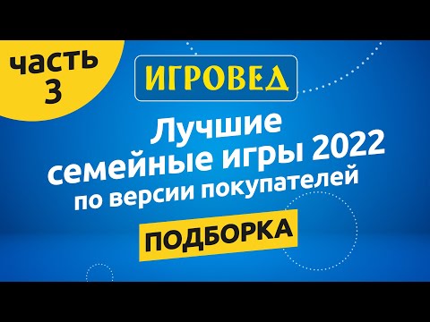 Лучшие Семейные Игры 2022 По Мнению Покупателей, Часть 3. Обзор Настольных Игр От Игроведа