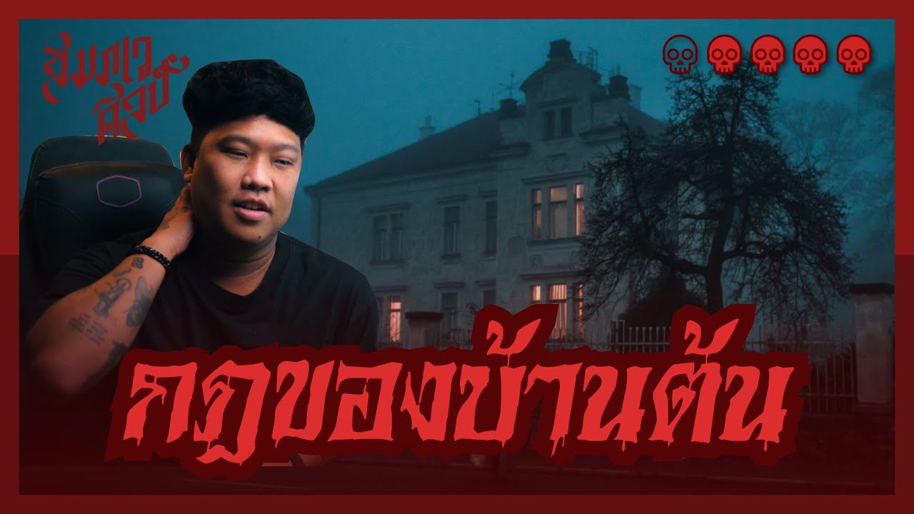 กฎของบ้านต้น  | 💀💀💀💀