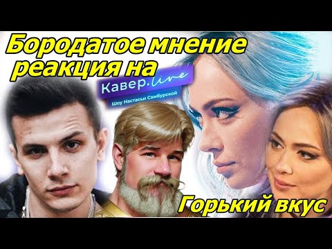 РЕАКЦИЯ БОРОДАТОГО : Юрий Николаенко (NЮ) х Настасья Самбурская - Горький вкус