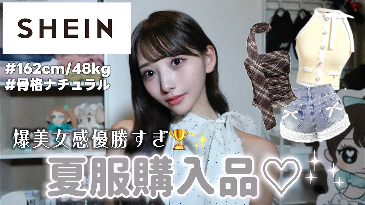 当たり多すぎた】爆美女感出したい女のSHEIN夏服正直レビュー