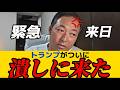 【石田和靖】トランプ関税の行方は…【#石田和靖 #アメリカ #自民党 #石破茂 #トランプ #ディープステート #政治 #経済 #国際情勢 #トランプ関税 #フェンタニル #中国 #クルド人 #戦争】