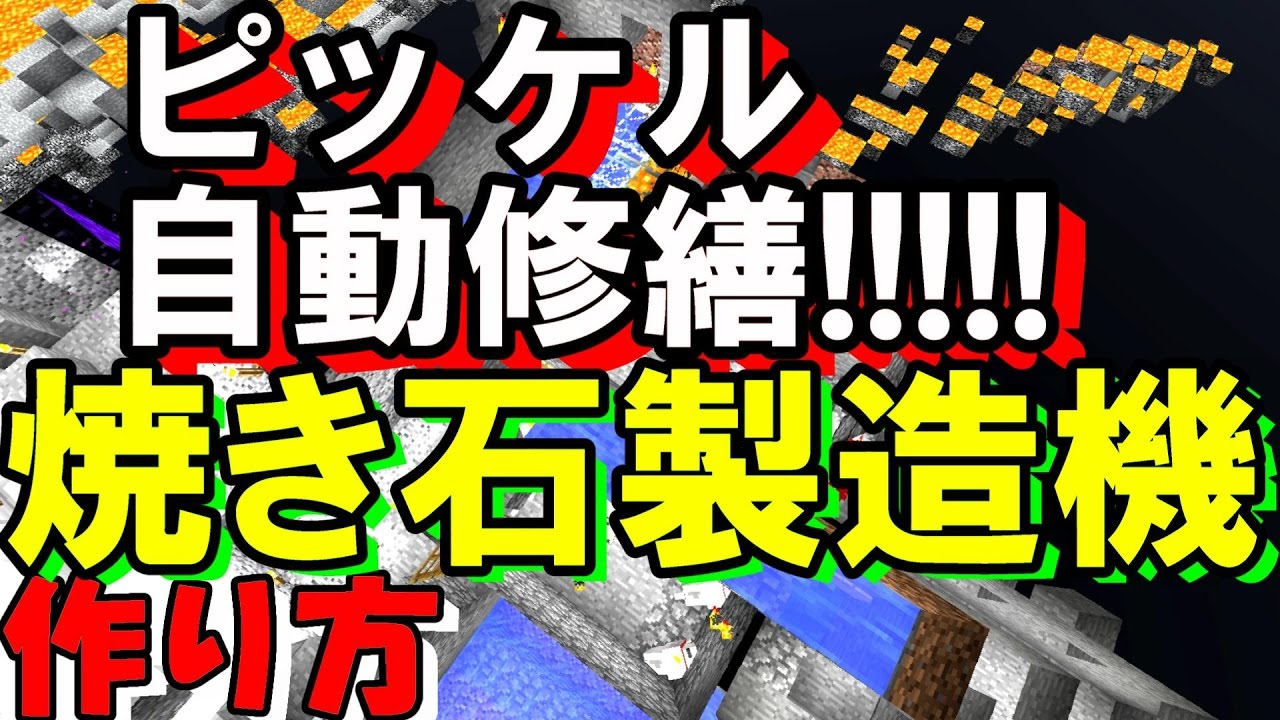 マインクラフト ピッケル自動修繕式 焼き石製造機の作り方 オリジナル開発 マイクラ実況 Part441 Minecraft Youtube