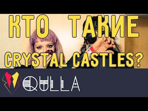 КТО ТАКИЕ CRYSTAL CASTLES?