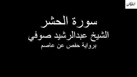 59 - Sheikh Abdulrasheed Soufi Surah Al-Hashr سورة الحشر الشيخ عبدالرشيد صوفي
