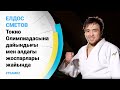 Елдос Сметов. Дзюдо. Токио Олимпиадасына дайындығы мен алдағы жоспарлары жайында - #TEAMKZ