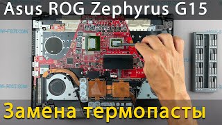 Asus ROG Zephyrus G15 GA502 Разборка, чистка от пыли и замена термопасты