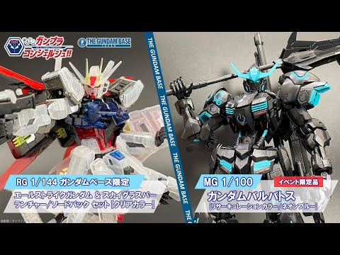 RG 1/144 ガンダムベース限定 エールストライクガンダム