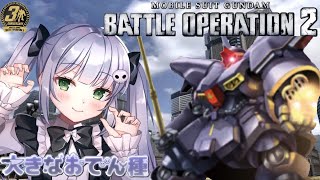 【バトオペ２/VTuber】バトオペ2 レーティング配信【ガンダムバトルオペレーション2/VTuber/大きなおでん種】