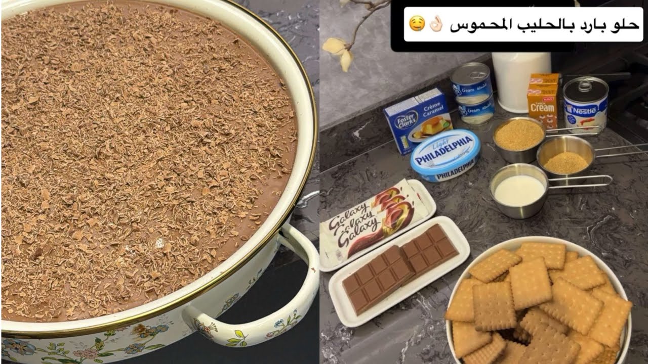 حلو بارد بالحليب المحموس والكاكاو 