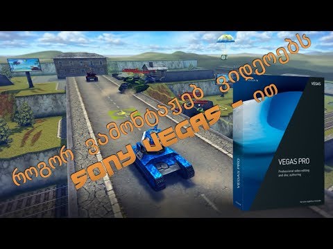 როგორ ვაკეთებ ვიდეოებს - სტრიმის ვიდეო