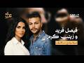 فيصل فريد وزينب كرم في مسألة وقت مع علي نجم mp3