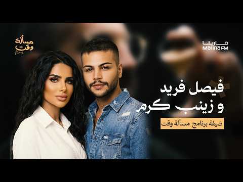 فيصل فريد وزينب كرم في مسألة وقت مع علي نجم
