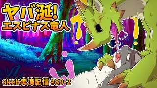 【ライブお絵かき】 降り注ぐ 涎を流しながら 人は夢を貪る 【モンハンのエスピナス竜人】