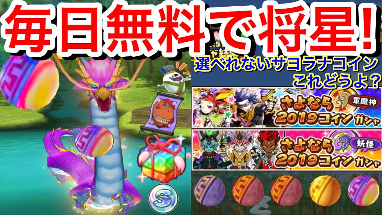毎日無料ガシャで将星 将星確定 だけど選べれないサヨラナコイン19どうよ 妖怪大遠征 攻略 ザシャーク スカウトチャレンジ 争奪戦アイテムが 妖怪三国志 国盗りウォーズ Yo Kaiwatch Youtube 毎日無料ガシャで将星 将星確定 だけど選べれないサヨラナコイン19どうよ 妖怪大遠征 攻略 ザシャーク スカウトチャレンジ 争奪戦アイテムが 妖怪三国志 国盗りウォーズ Yo Kaiwatch Youtube