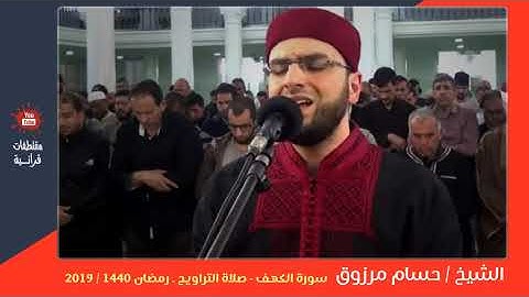 الشيخ حسام مرزوق - سورة الكهف كاملة - صلاة التراويح ـ رمضان 1440 - 2019 بتونس