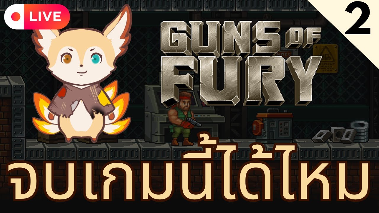 🎮 Guns of Fury | จบเกมนี้ได้ไหม | 