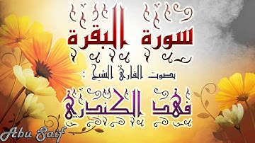 سورة البقرة بصوت القارئ الشيخ فهد الكندري