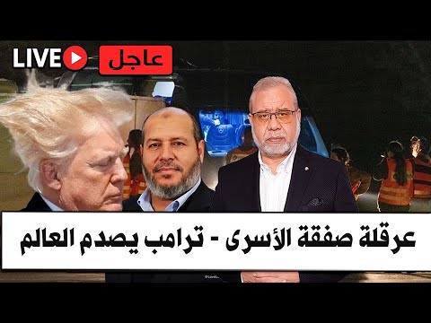 عاجل عرقلة صفقة الاسرى ترامب يصدم العالم