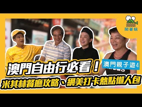 【鬧著玩#16】澳門 | 澳門自由行必看！米其林餐廳攻略、網美打卡熱點懶人包