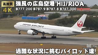 広島空港 HIJ\/RJOA 強風・雨 過酷なコンディションでの飛行機の離着陸集！