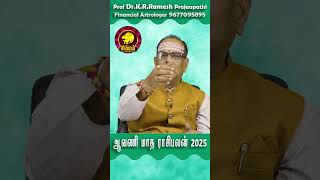 simmam ஆவணி மாத ராசிபலன் 2025 Aavani Month Rasipalan #shortstamil #shortsviral #tamilhoroscope