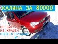 17. #ЛАДА #КАЛИНА "ЦЕЛКА" - за 80к | ПОИСК #ПРОДАЖА мой опыт(как работает #перекуп)