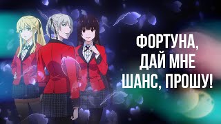 Фортуна, дай мне шанс, прошу! | Безумный азарт | AMV