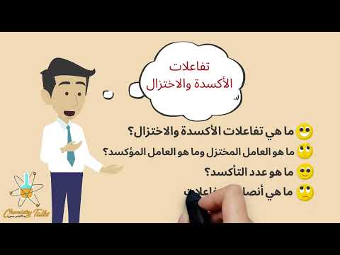 فيديو: في جميع تفاعلات الأكسدة والاختزال؟