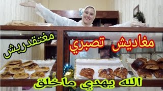 الله يفاجيها علينا يارب?جولة فالمحل كامل والحلويات لي حضرت اليوم