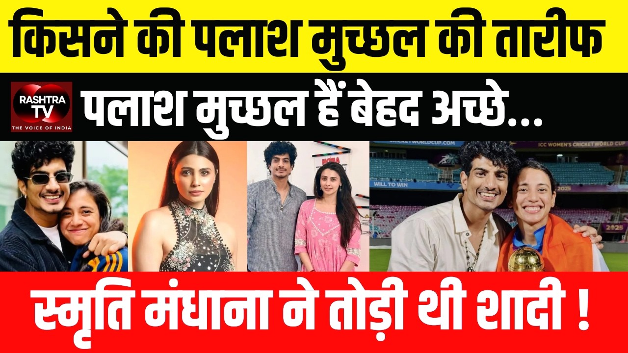 Palash Muchhal की शादी विवाद के बीच Daisy Shah का खुलासा! Bollywood में Support और नई फिल्म |