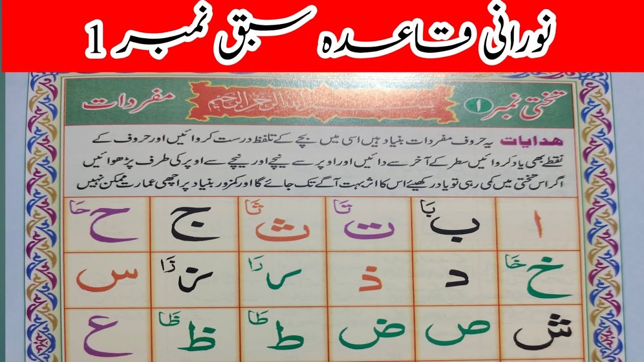 Noorani Qaida | Noorani Qaida lesson 1 complete | Noorani Qaida takhti 1