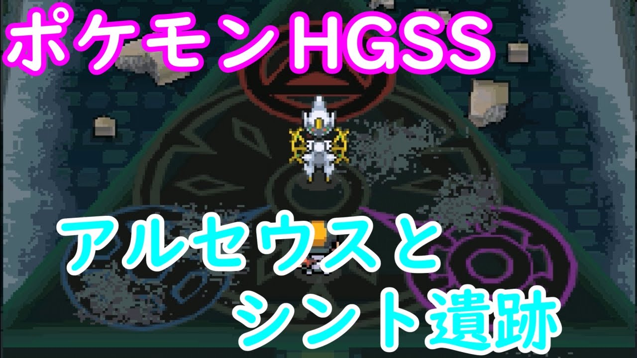 ポケモンhgss 特殊イベント アルセウスと行く シントいせき でシロナと伝説の誕生を目の当たりに 動画あり ここれ家