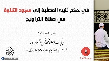 في حكم تنبيه المصلين إلى سجود التلاوة في صلاة التراويح للشيخ محمد علي فركوس